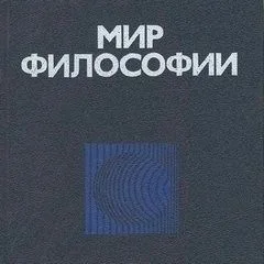 Мир философии: книга для чтения. Часть 1. Исходные философские проблемы, понятия и принципы.