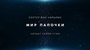 Мир папочки