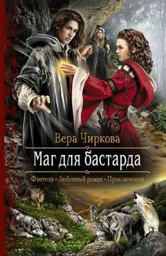 Мир Плато. Маглор: 1.1. Маг для бастарда