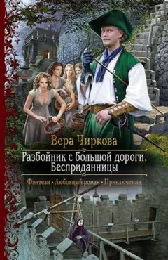 Мир Плато. Разбойник с большой дороги: 3.1. Бесприданницы