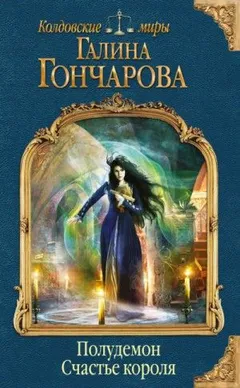 Мир Раденора. Полудемон: 1.2. Счастье короля