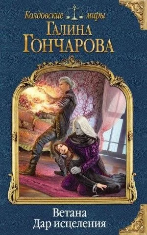 Мир Раденора. Ветана: 2.3. Дар исцеления