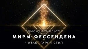 Миры Фессендена