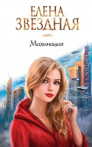 Миры Гаэры: 5.2. Махинация