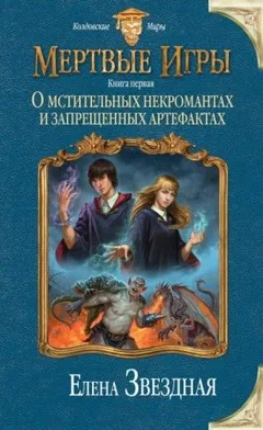 Миры Хаоса. Мёртвые игры: 7.1. О мстительных некромантах и запрещенных артефактах