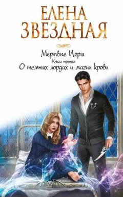 Миры Хаоса. Мёртвые игры: 7.3. О тёмных лордах и магии крови