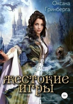 Миры Кемира: 3. Жестокие Игры. Магическая Академия