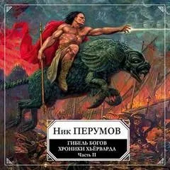 Миры Упорядоченного. Хроники Хьёрварда: 2.1.2. Гибель богов