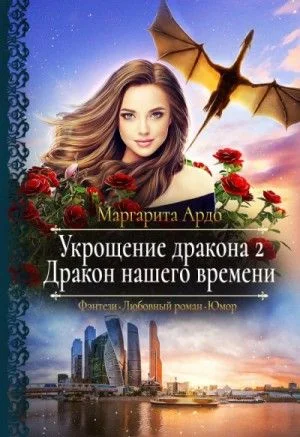 Миры Всевидящего Ока: 2. Дракон нашего времени