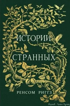 Мисс Перегрин: 0.1-0.10. Сборник: Сказки о странных
