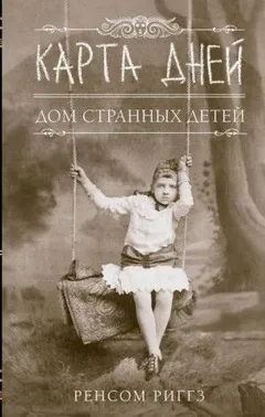 Мисс Перегрин: 4. Карта дней