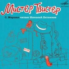 Мистер Твистер