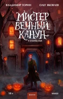 Мистер Вечный Канун: 1. Уэлихолн