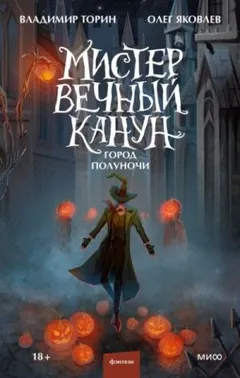 Мистер Вечный Канун: 2. Город Полуночи