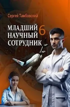 Младший научный сотрудник 6