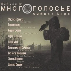 МногоГолосье. Амброз Бирс
