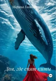 МО. Книга 7. Дом, где спят киты