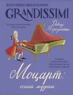 Моцарт: гений музыки