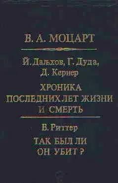 Моцарт Хроника последних лет жизни и смерть.Так был ли он убит?