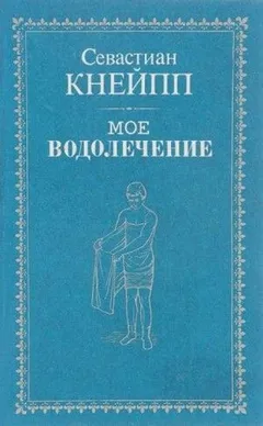Мое водолечение