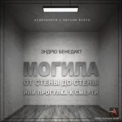 Могила от стены до стены, или Прогулка к смерти