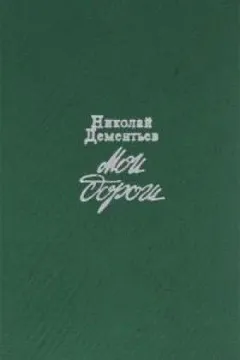 Мои дороги