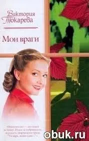 Мои враги