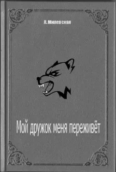Мой дружок меня переживет