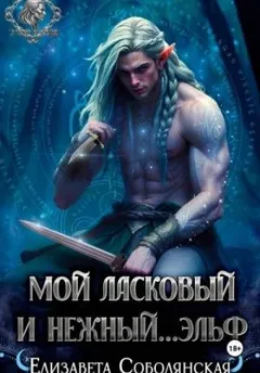 Мой ласковый и нежный … эльф