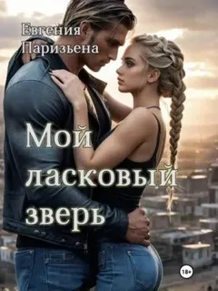Мой ласковый зверь