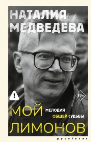 Мой Лимонов. Мелодия общей судьбы