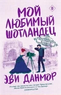 Мой любимый шотландец