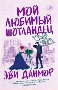 Мой любимый шотландец