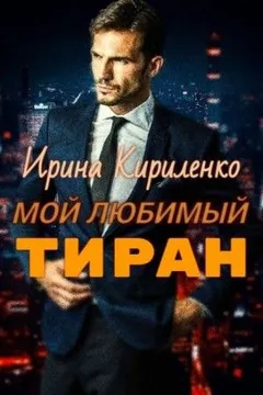 Мой любимый тиран