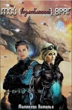 Мой возлюбленный враг