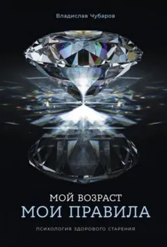 Мой возраст – мои правила: Психология здорового старения