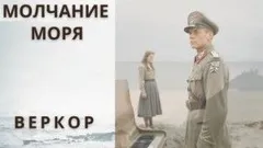 Молчание моря