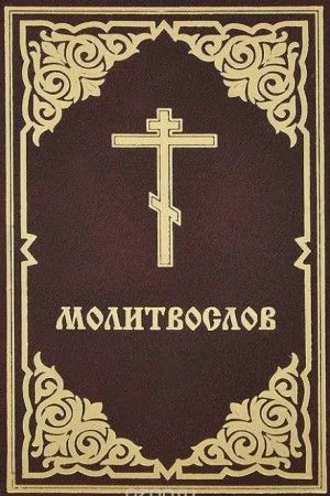 Молитвослов