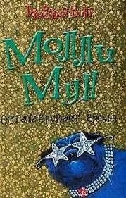 Молли Мун останавливает время