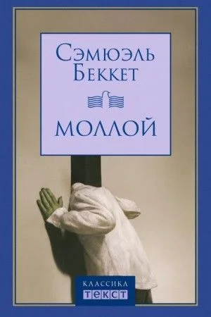 Моллой