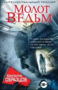 Молот Ведьм (часть 2-я)