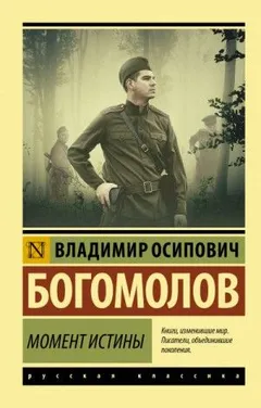 Момент истины (В августе 44-го…)