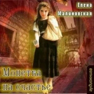 Монетка на счастье