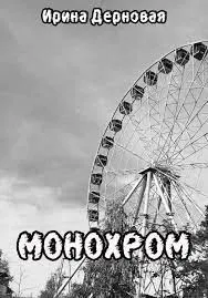 Монохром