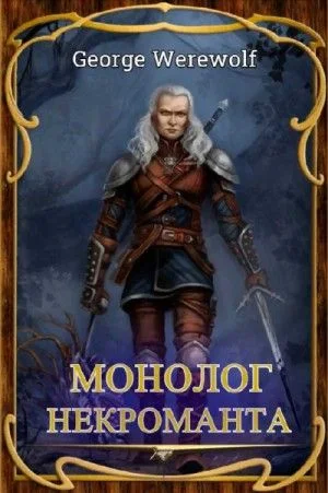 Монолог Некроманта