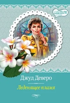 Монтгомери и Таггерты. Сёстры Чандлер: 9.1. Леденящее пламя