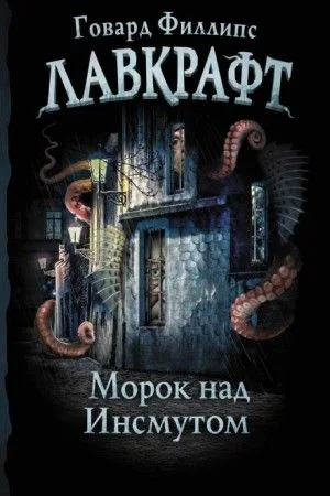 Морок над Инсмутом