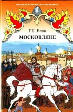 Московляне