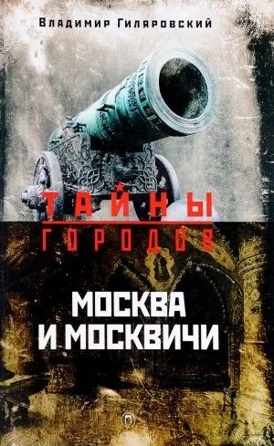 Москва и москвичи