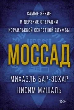 Моссад